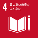 4．質の高い教育をみんなに