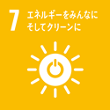 7．エネルギーをみんなに そしてクリーンに