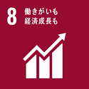 8．働きがいも、経済成長も